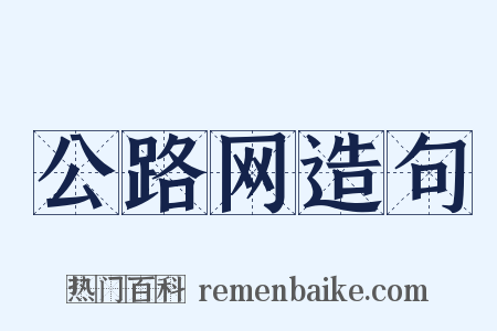公路网造句是什么意思的图片